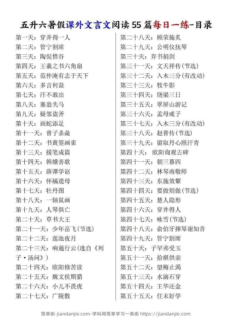 五升六暑假课外文言文阅读55篇每日一练-六上语文-简单街-jiandanjie.com