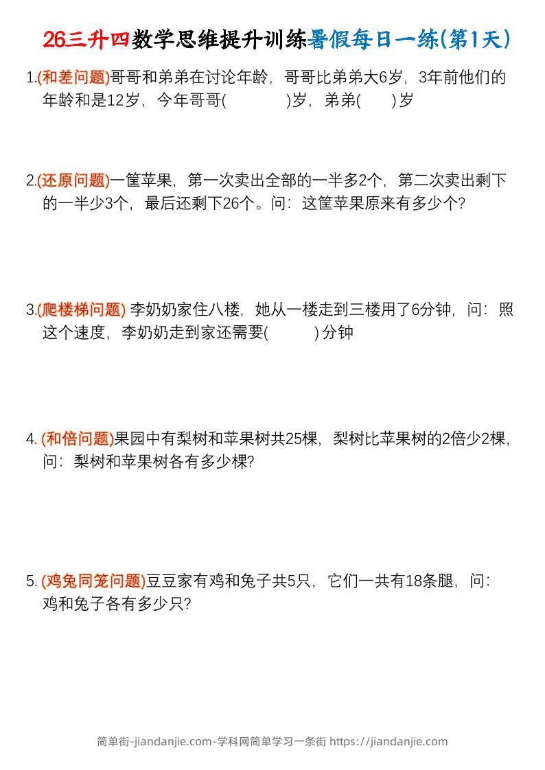 26三升四数学思维提升训练暑假每日一练30天-四上数学-简单街-jiandanjie.com