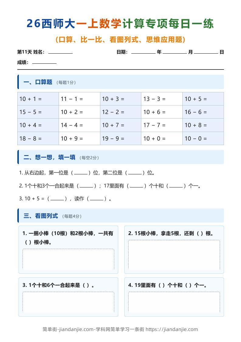 26西师大一上数学计算专项每日一练（第11-20天）-简单街-jiandanjie.com