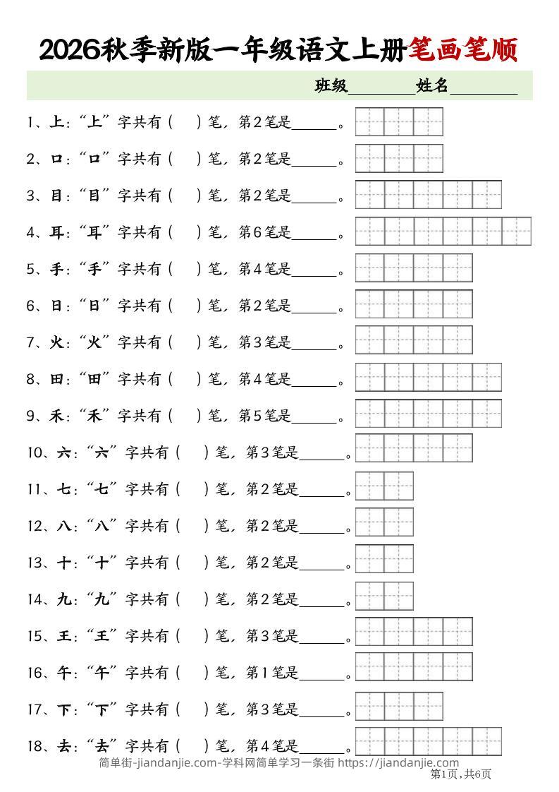 2026新一年级上语文笔画笔顺专项练习-简单街-jiandanjie.com