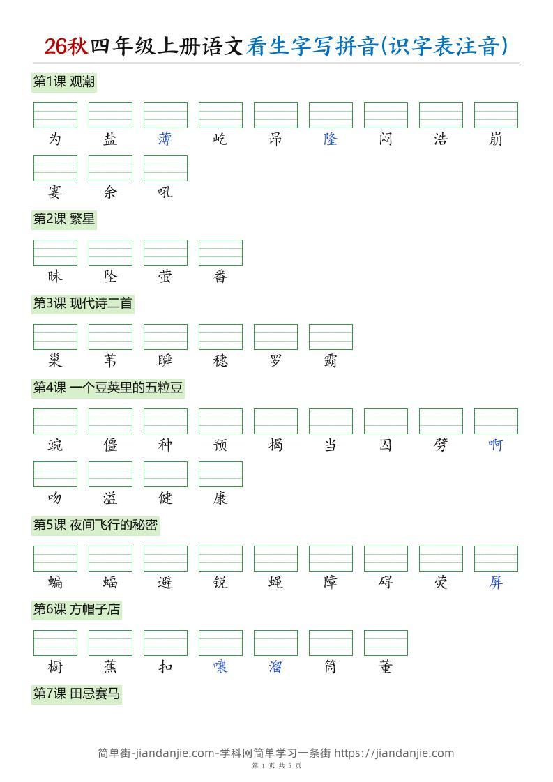 26秋四年级上册语文看生字写拼音(识字表注音)-简单街-jiandanjie.com