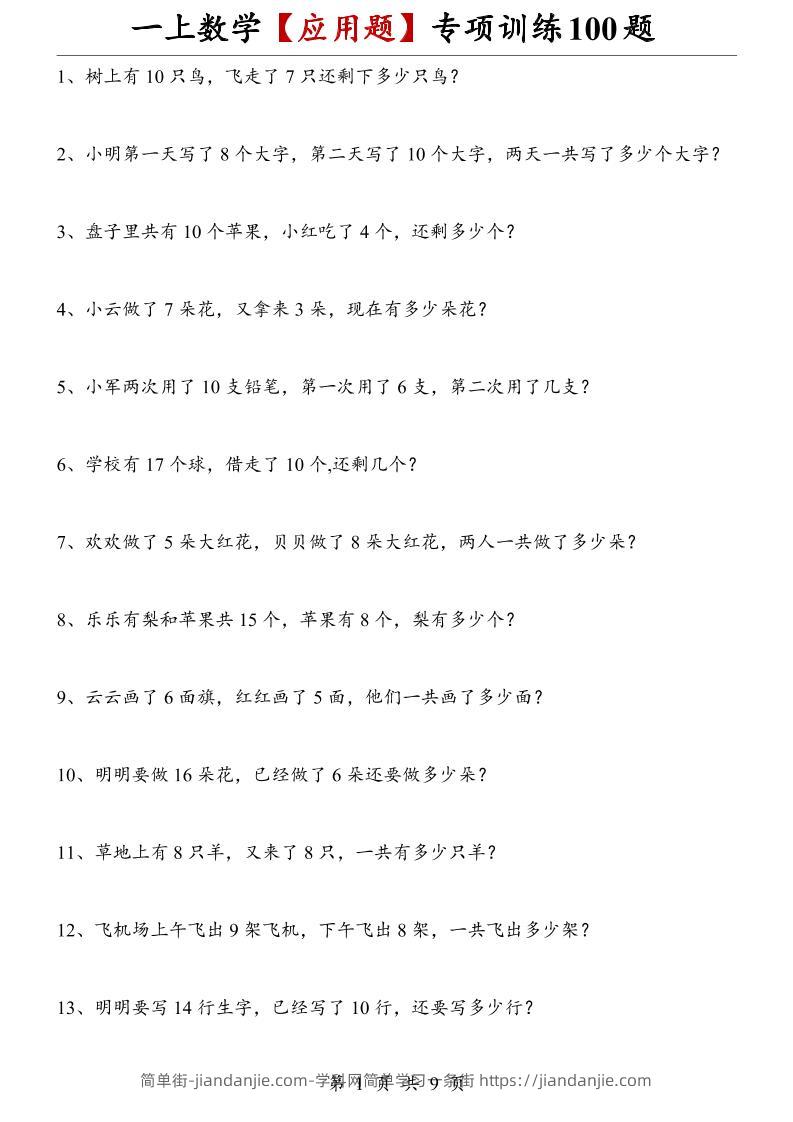 一上数学【应用题】专项训练100题-简单街-jiandanjie.com