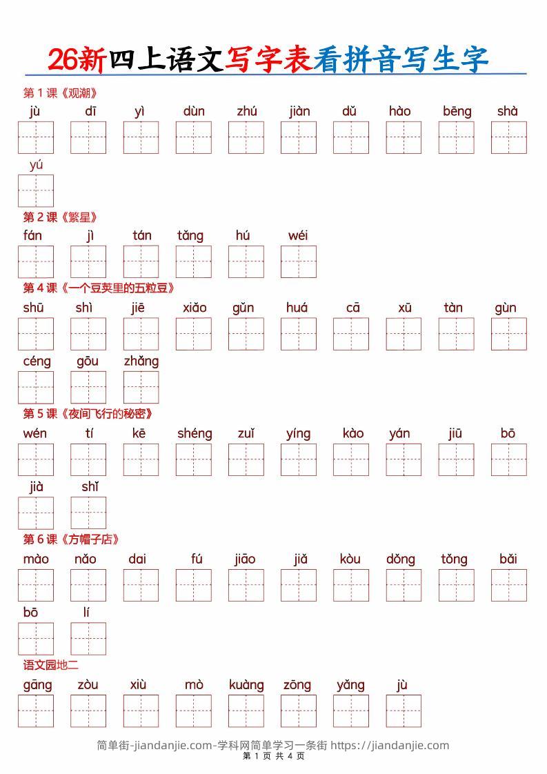 26新四上语文写字表看拼音写生字（含答案8页）-简单街-jiandanjie.com