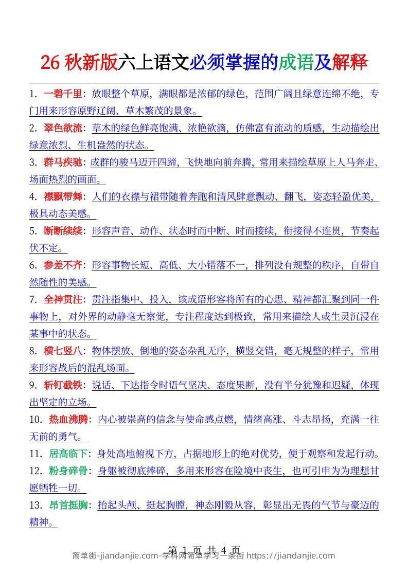 六年级上册语文必背成语及解释-简单街-jiandanjie.com