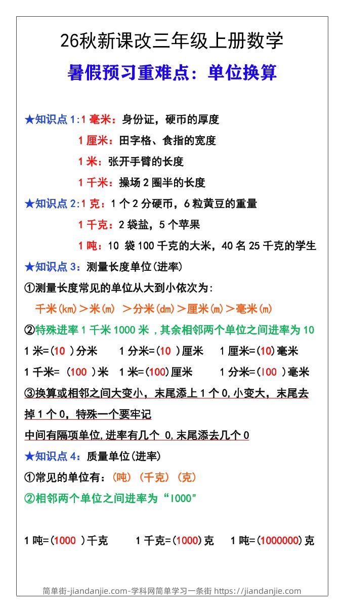 26秋新课改三年级数学上册难点测量单位换算-简单街-jiandanjie.com