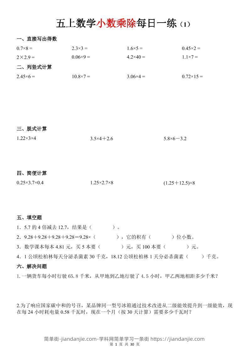 五上数学《小数乘除》30天每日一练-简单街-jiandanjie.com