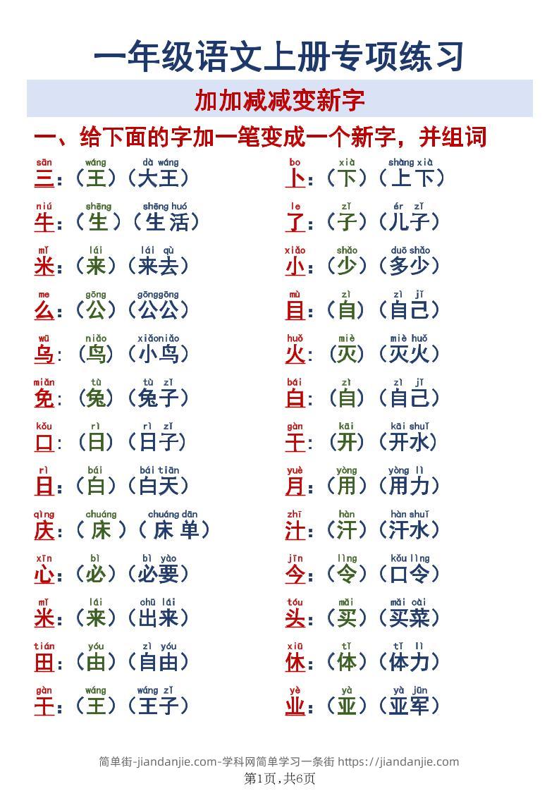 新一上语文加加减减变新字专项练习-简单街-jiandanjie.com