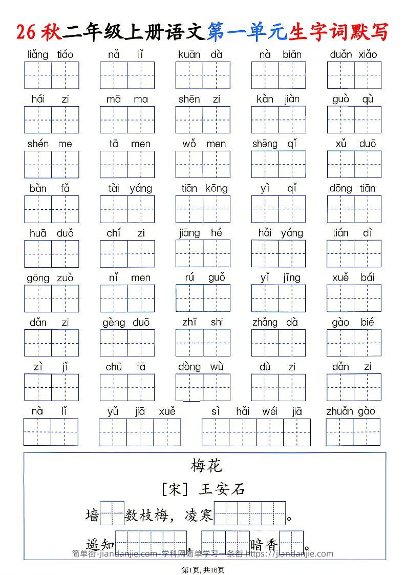26秋二年级上册语文1-6单元生字词默写-简单街-jiandanjie.com