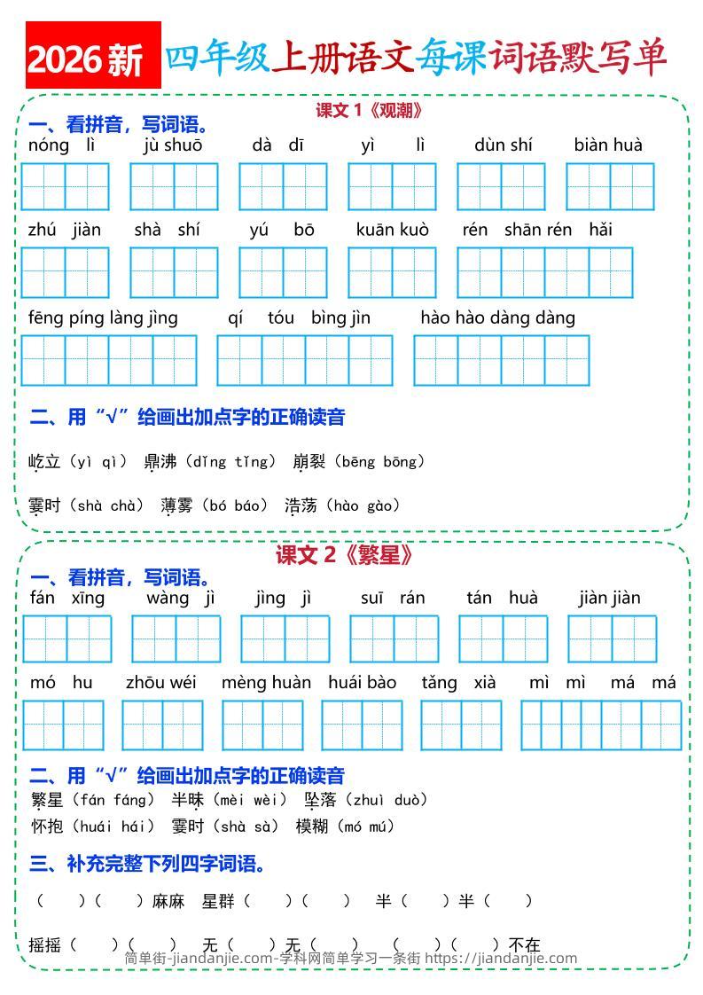 26新四上语文全册每课词语默写单(含答案21页-简单街-jiandanjie.com
