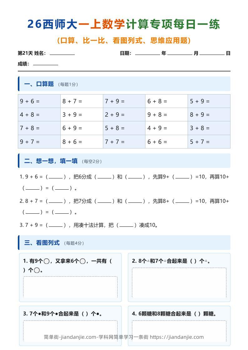 26西师大一上数学计算专项每日一练（第21-30天）-简单街-jiandanjie.com