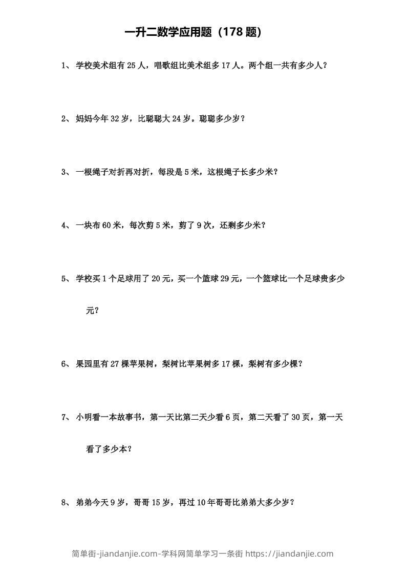 一升二年级数学上册应用题（178题）-简单街-jiandanjie.com
