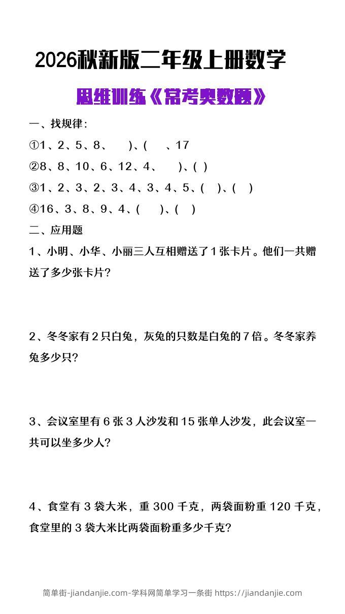26秋二年级上册数学思维训练《常考奥数题》-简单街-jiandanjie.com