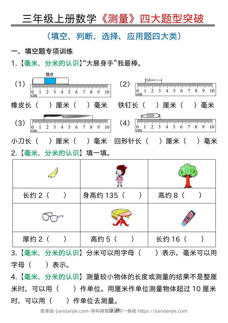 三年级上册数学《测量》四大题型突破专训-简单街-jiandanjie.com