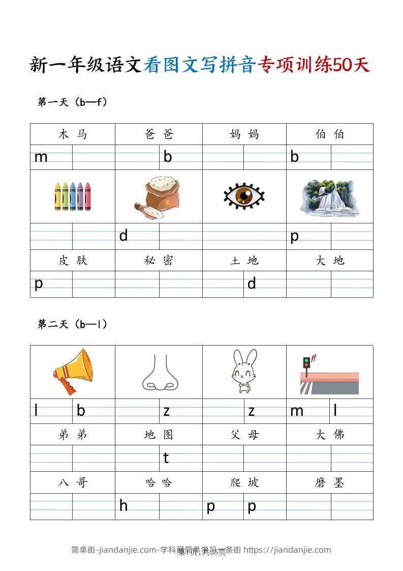 新一年级上册语文看图文写拼音专项训练50天（25页)-简单街-jiandanjie.com