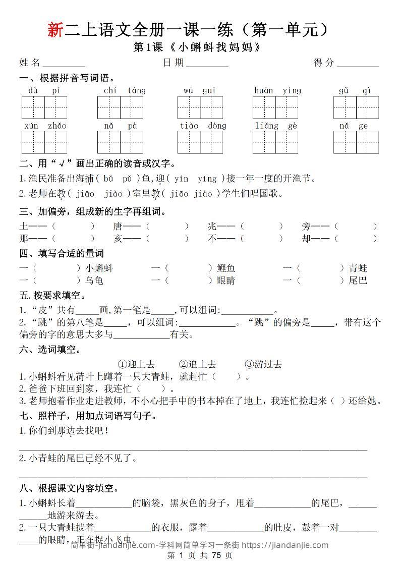 26新二上语文全册1-8单元一课一练（含答案75页）-简单街-jiandanjie.com