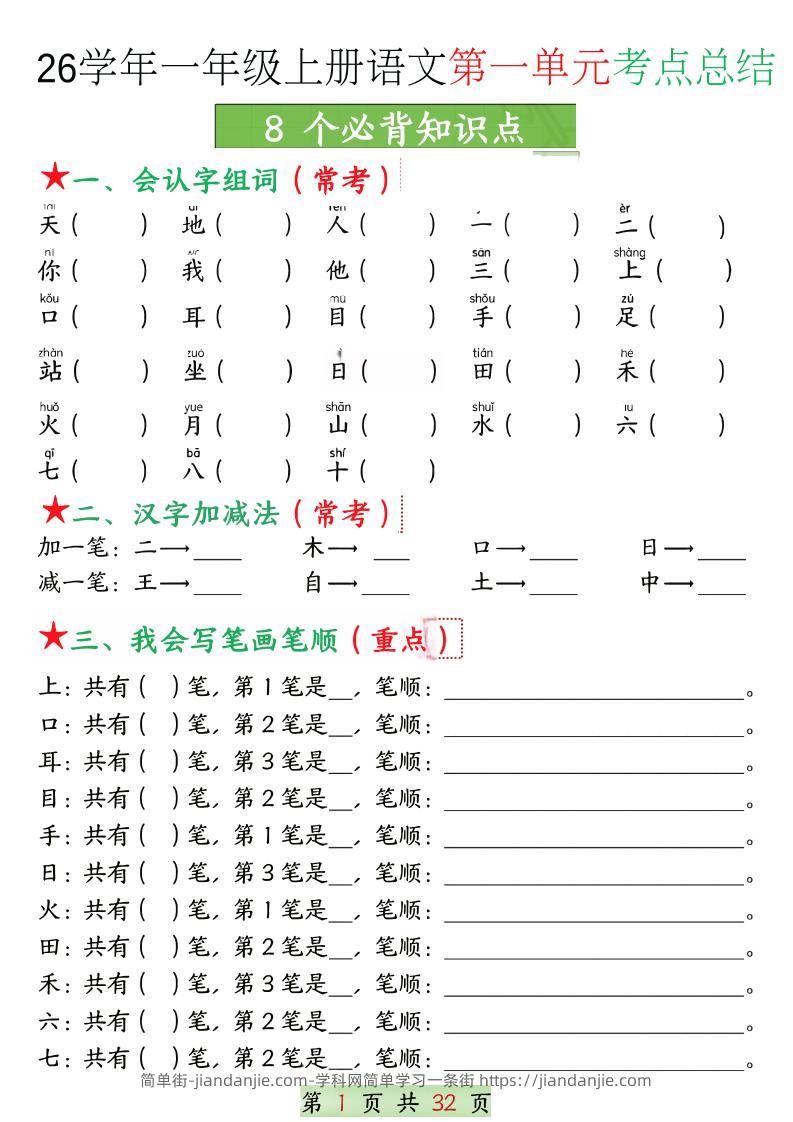 26学年一上语文1-8单元考点总结（8个必背知识点）空白＋答案版32页-简单街-jiandanjie.com