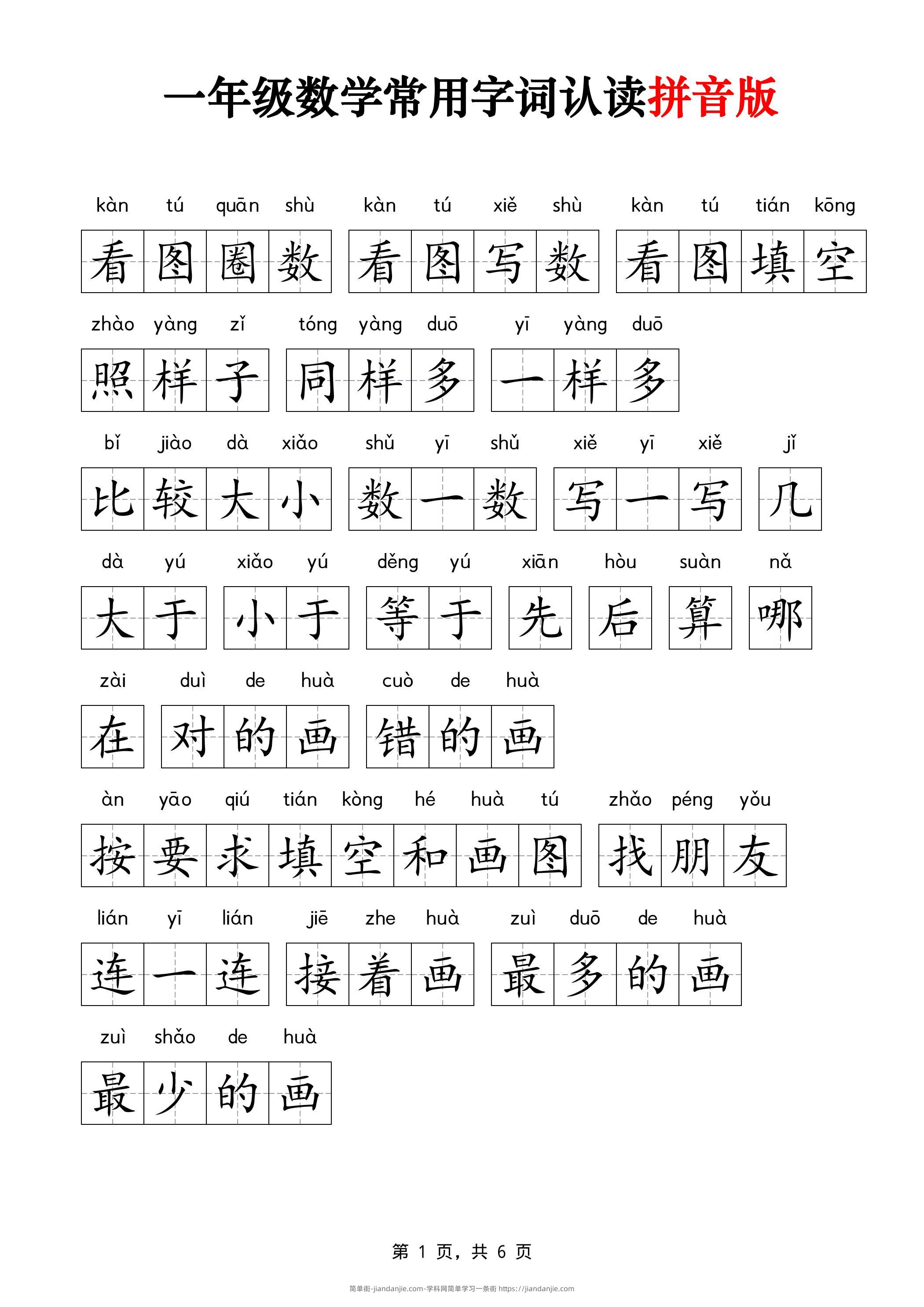 一年级上数学常用字词认读拼音版6页-简单街-jiandanjie.com