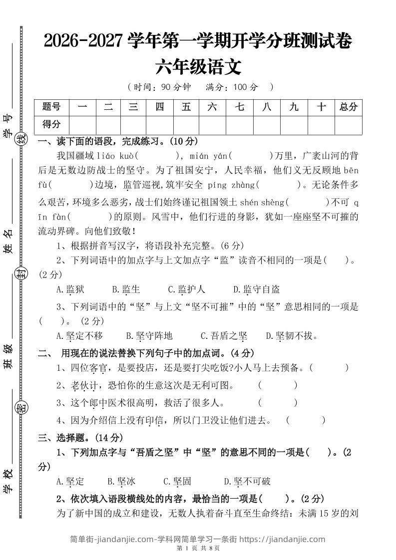26-27六年级上语文开学分班测试卷一-简单街-jiandanjie.com