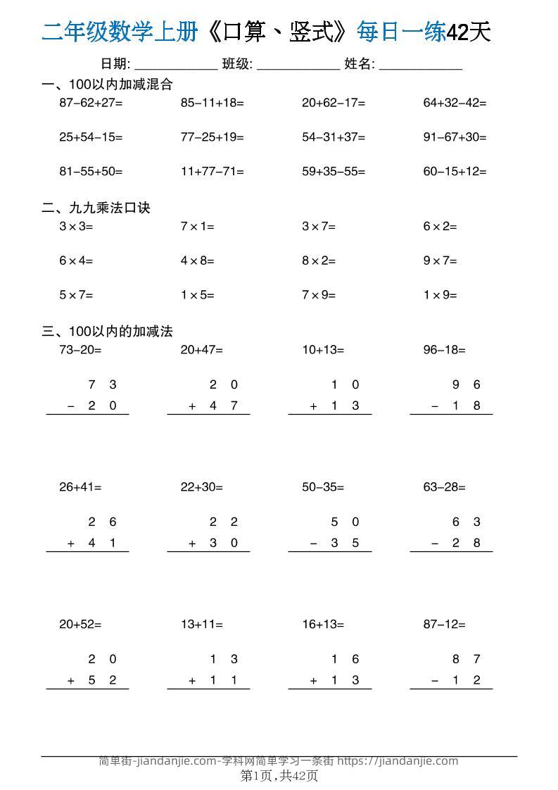 二年级数学上册计算每日一练《口算、竖式、脱式》-简单街-jiandanjie.com