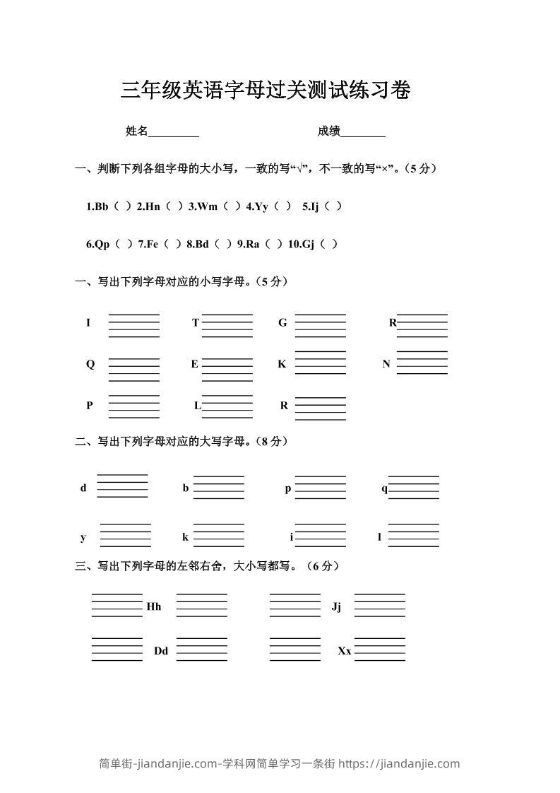 三年级上册英语字母过关测试练习卷-简单街-jiandanjie.com