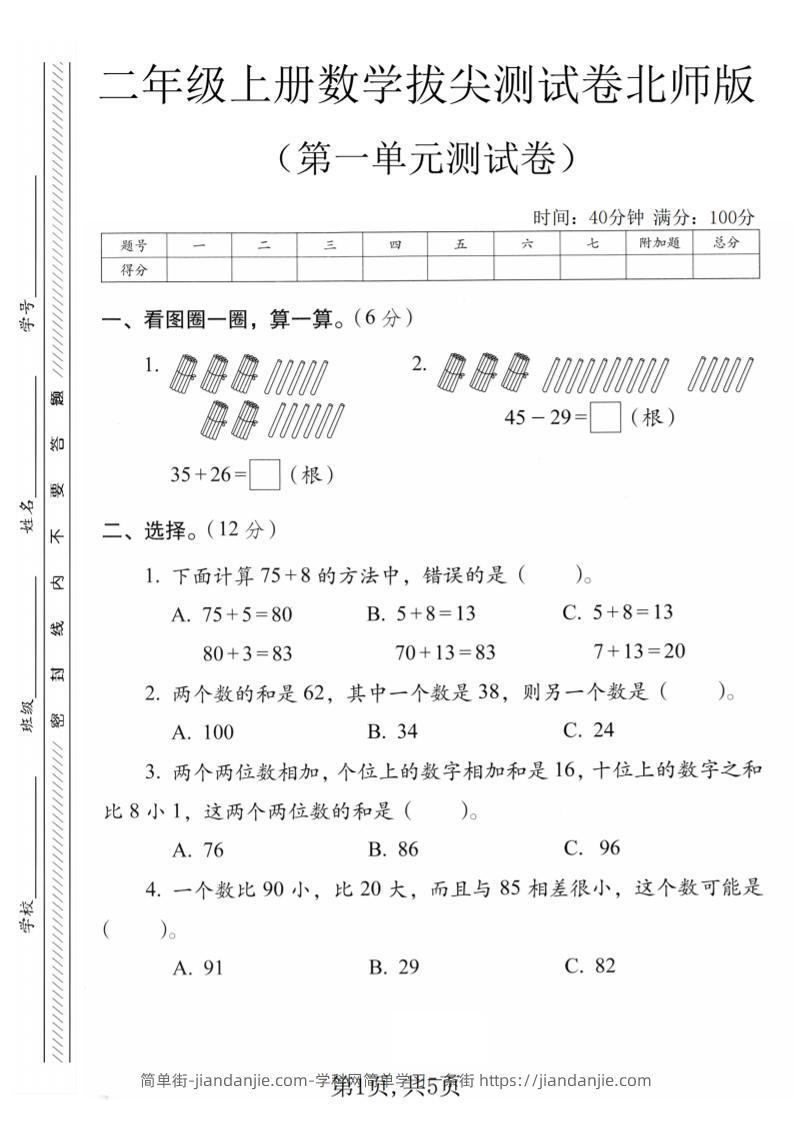 二年级上数学第一单元质量检测卷1《北师版》-简单街-jiandanjie.com