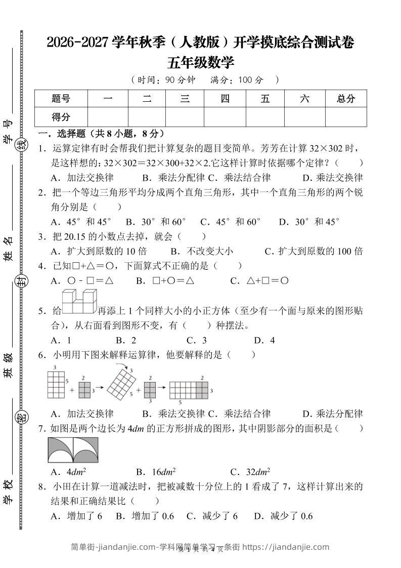26-27五年级人教版数学开学摸底测试卷一（含答案）五上-简单街-jiandanjie.com