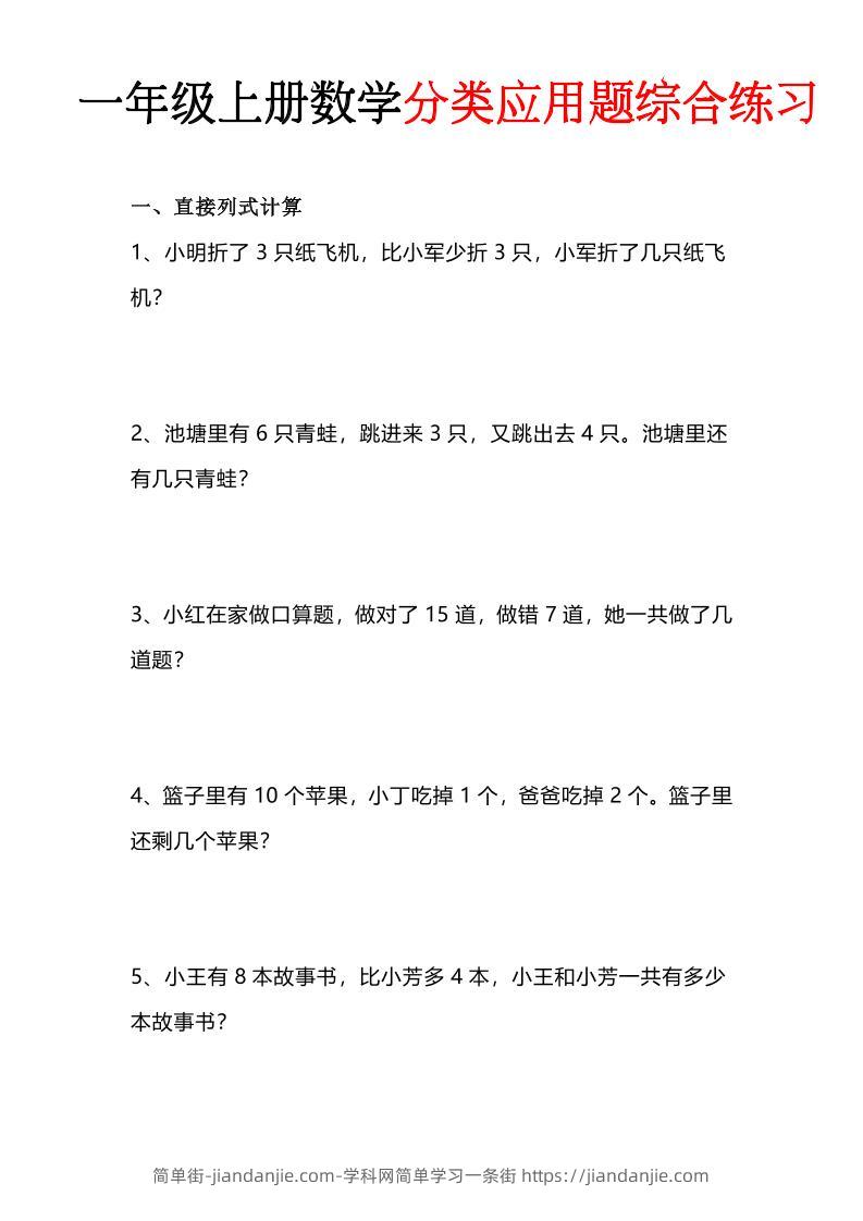 一年级(上)数学分类应用题综合练习-简单街-jiandanjie.com