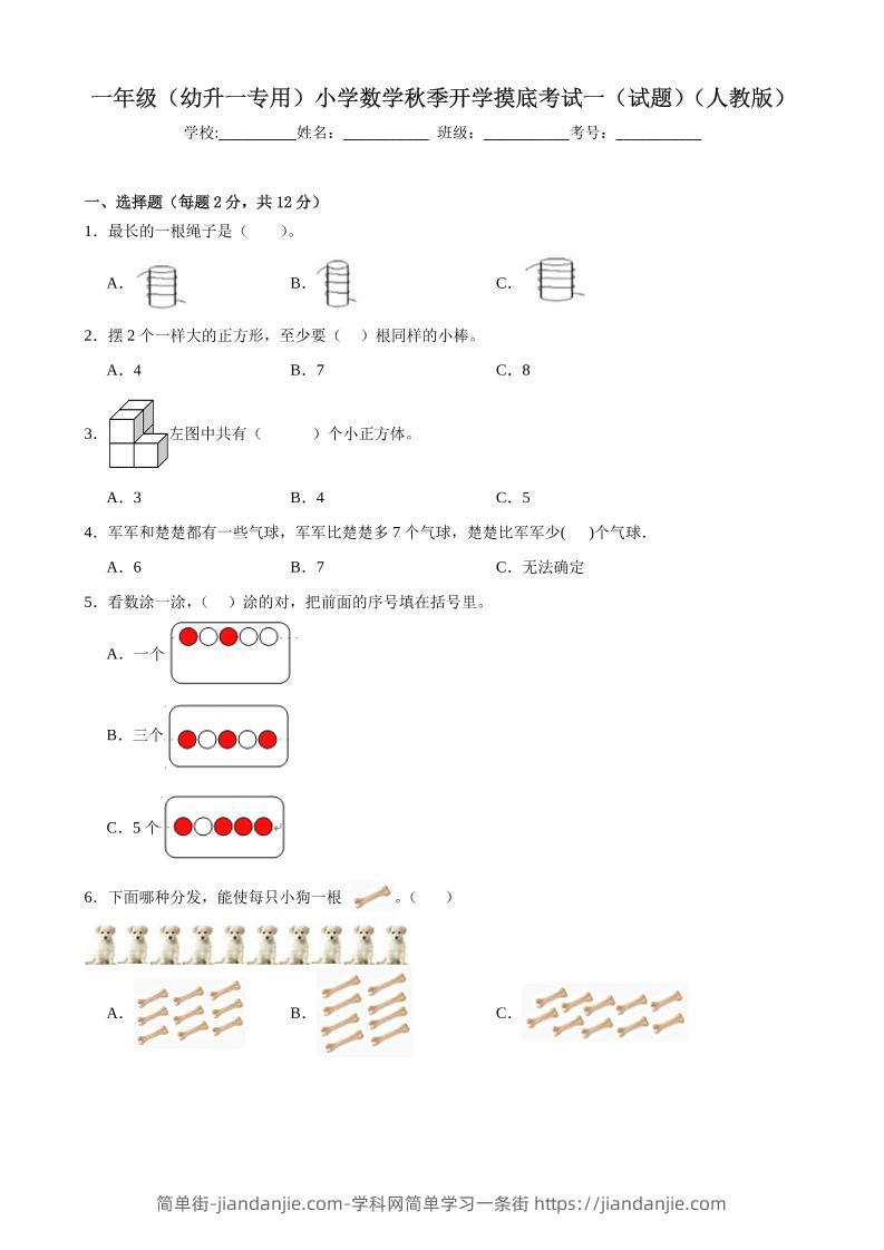 一上人教数学开学摸底测试卷-简单街-jiandanjie.com