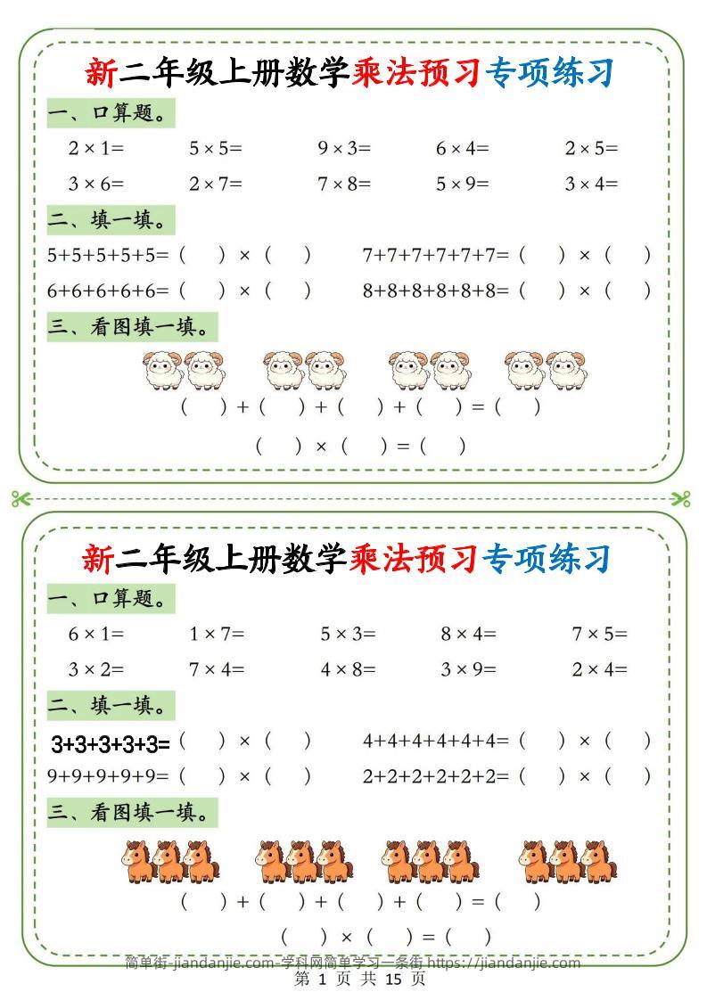 新二上数学乘法预习专项练习（含答案15页-简单街-jiandanjie.com