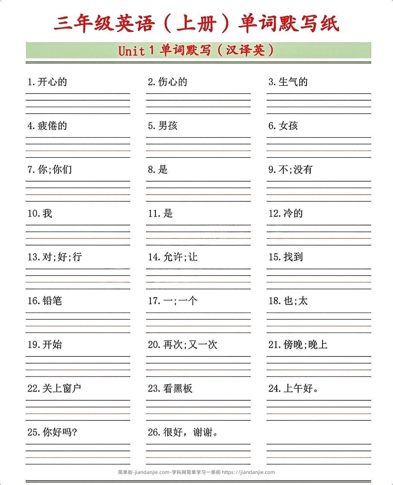 三年级上英语1-8单元单词默写表《沪教版》-简单街-jiandanjie.com