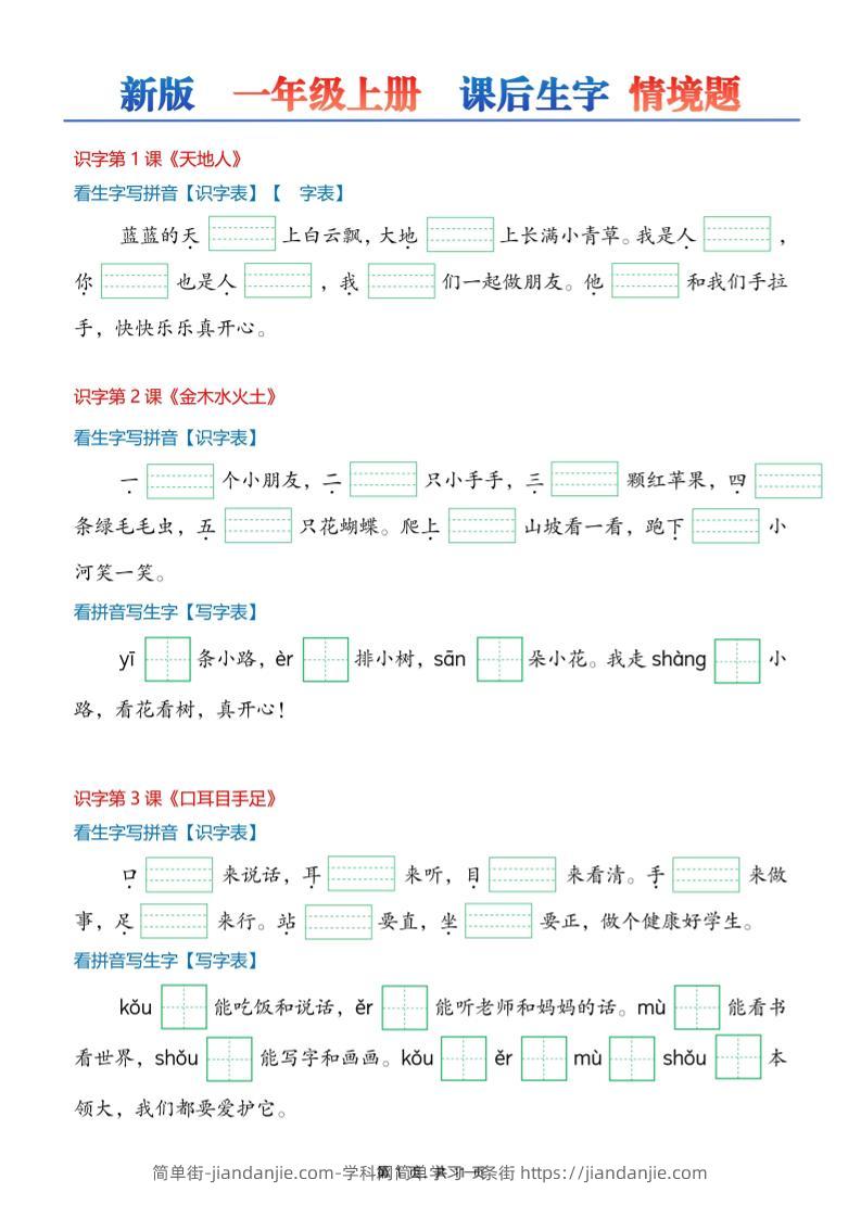 26新一上语文课后生字词情景默写-简单街-jiandanjie.com