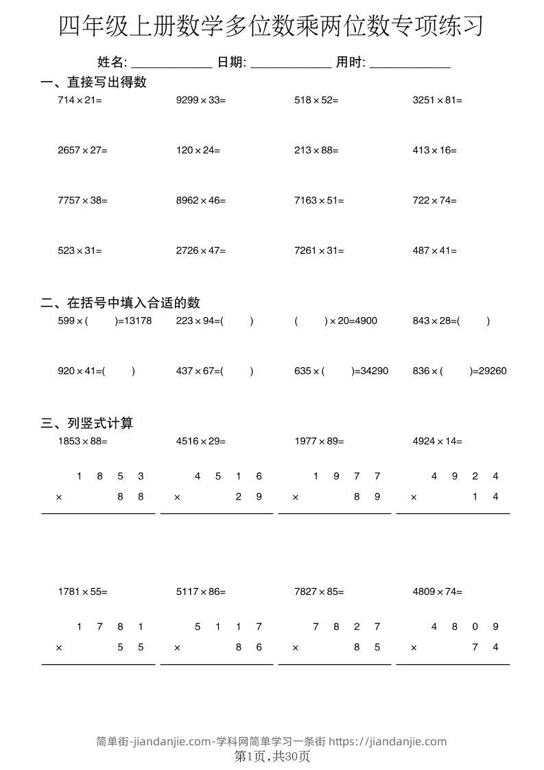 四年级上数学多位数乘两位数专项练习-简单街-jiandanjie.com