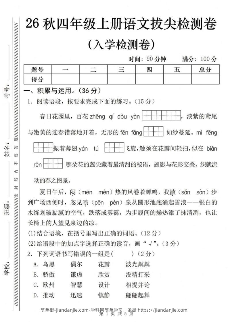 26秋四年级上册语文入学检测卷-简单街-jiandanjie.com