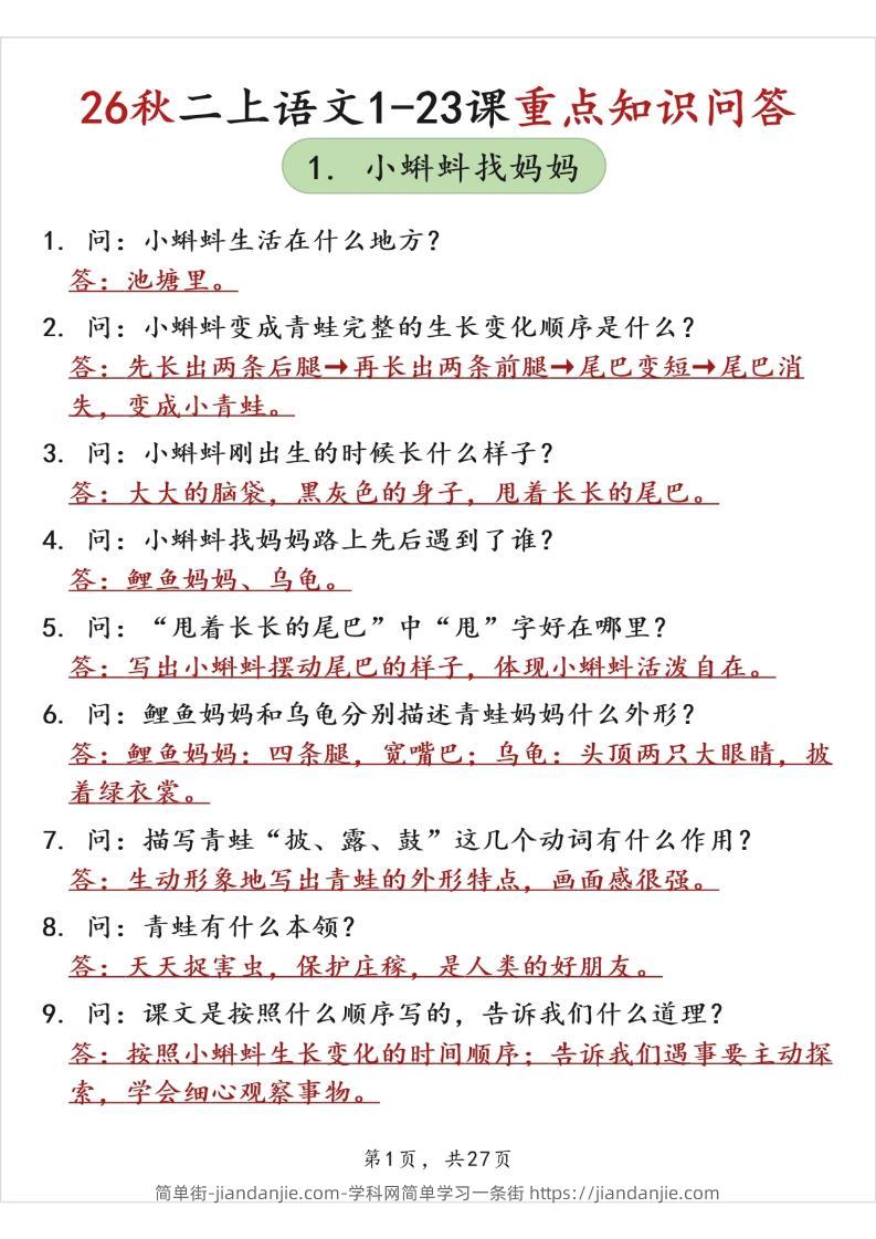 26秋二上语文1-23课重点知识问答（背诵版）-简单街-jiandanjie.com