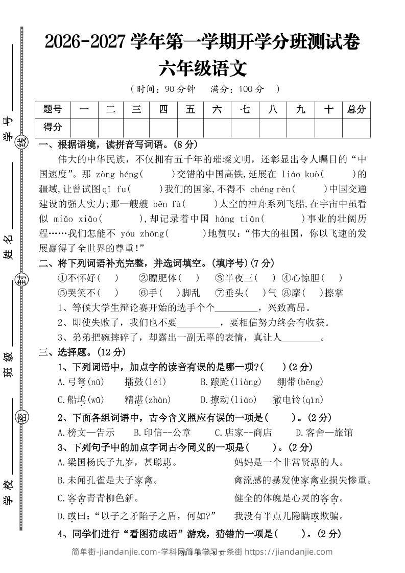 26-27六年级上语文开学分班测试卷二-简单街-jiandanjie.com
