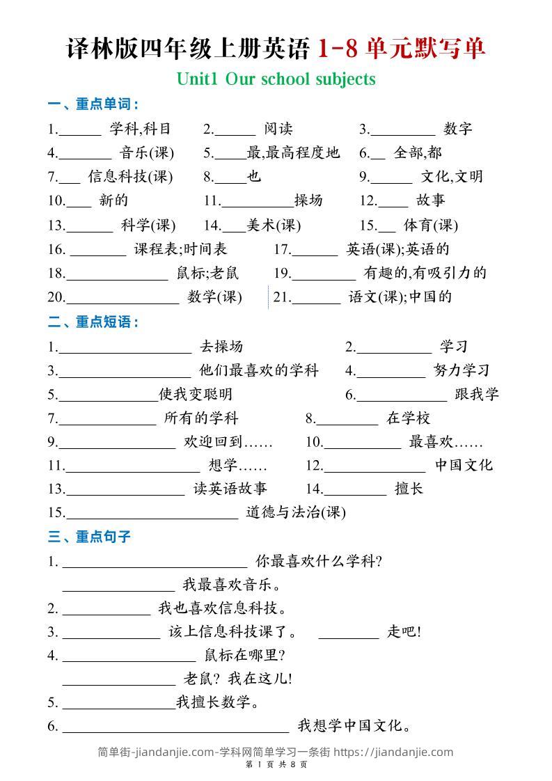 四年级上英语Unit1-8默写单《译林版》-简单街-jiandanjie.com