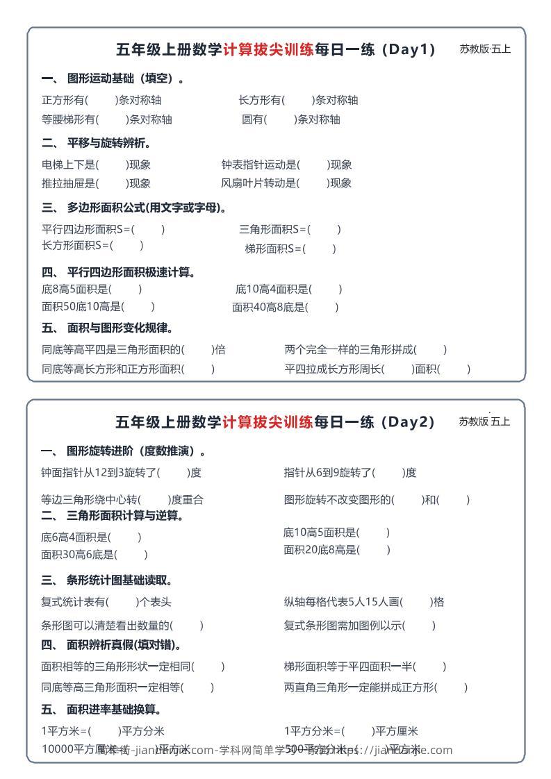 26秋五上数学苏教版计算拔尖训练每日一练60天小纸条-简单街-jiandanjie.com