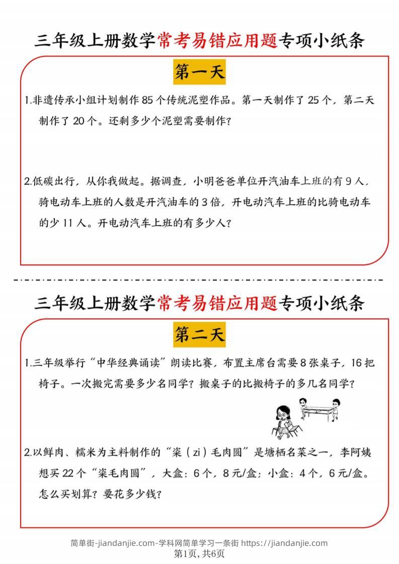 三年级上数学常考易错应用题专项小纸条-简单街-jiandanjie.com