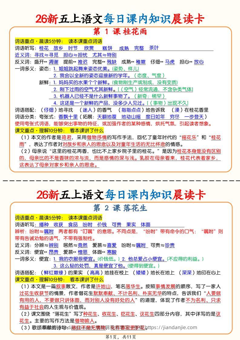 0825【26秋五上语文每日课内知识晨读卡（11页）-简单街-jiandanjie.com