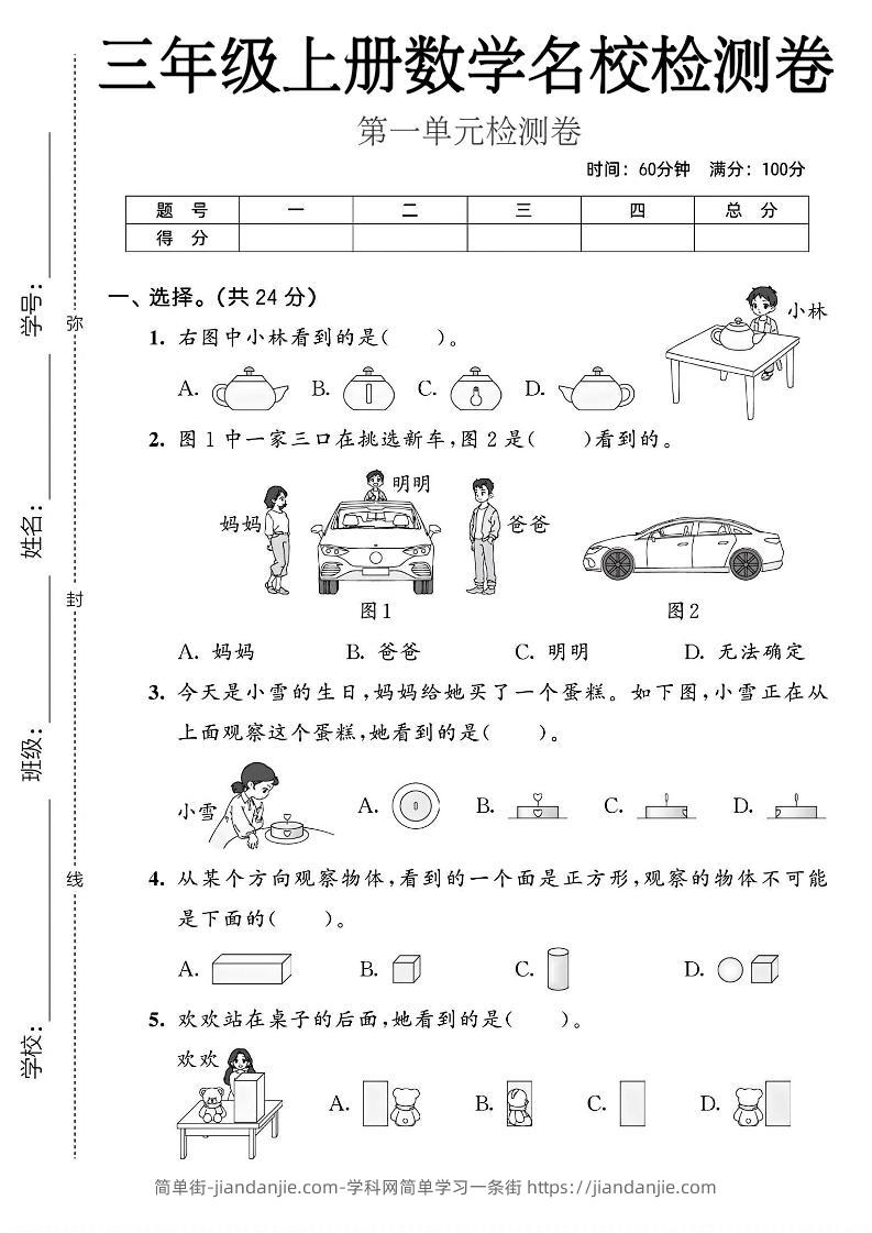 三年级上人教版数学第一单元名校检测卷2-简单街-jiandanjie.com