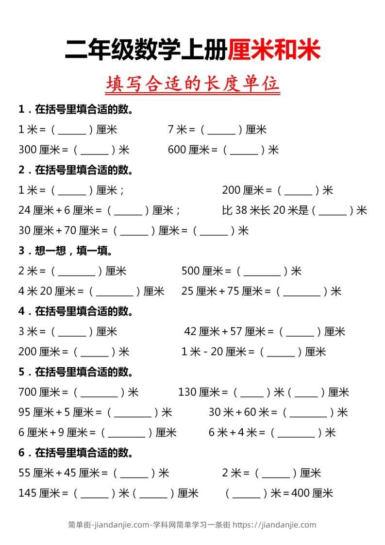 二年级上数学《长度单位》专项练习-简单街-jiandanjie.com