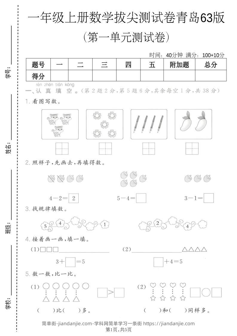 一年级上数学第一单元拔尖测试卷《青岛63版》-简单街-jiandanjie.com