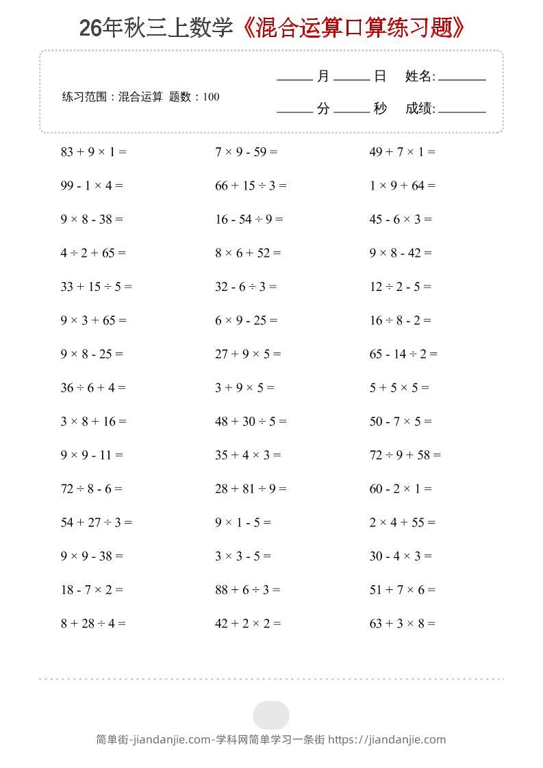26年三上数学【混合运算】20页-简单街-jiandanjie.com