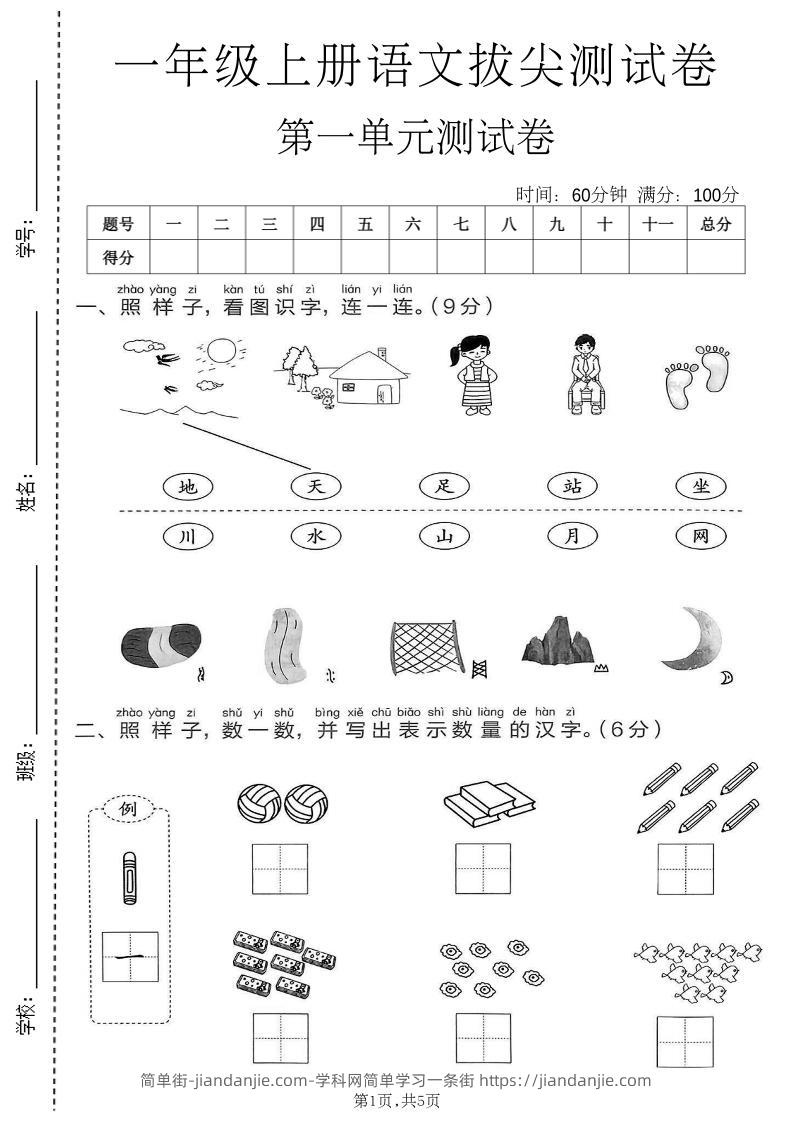 新一年级上语文第一单元拔尖测试卷(1)-简单街-jiandanjie.com