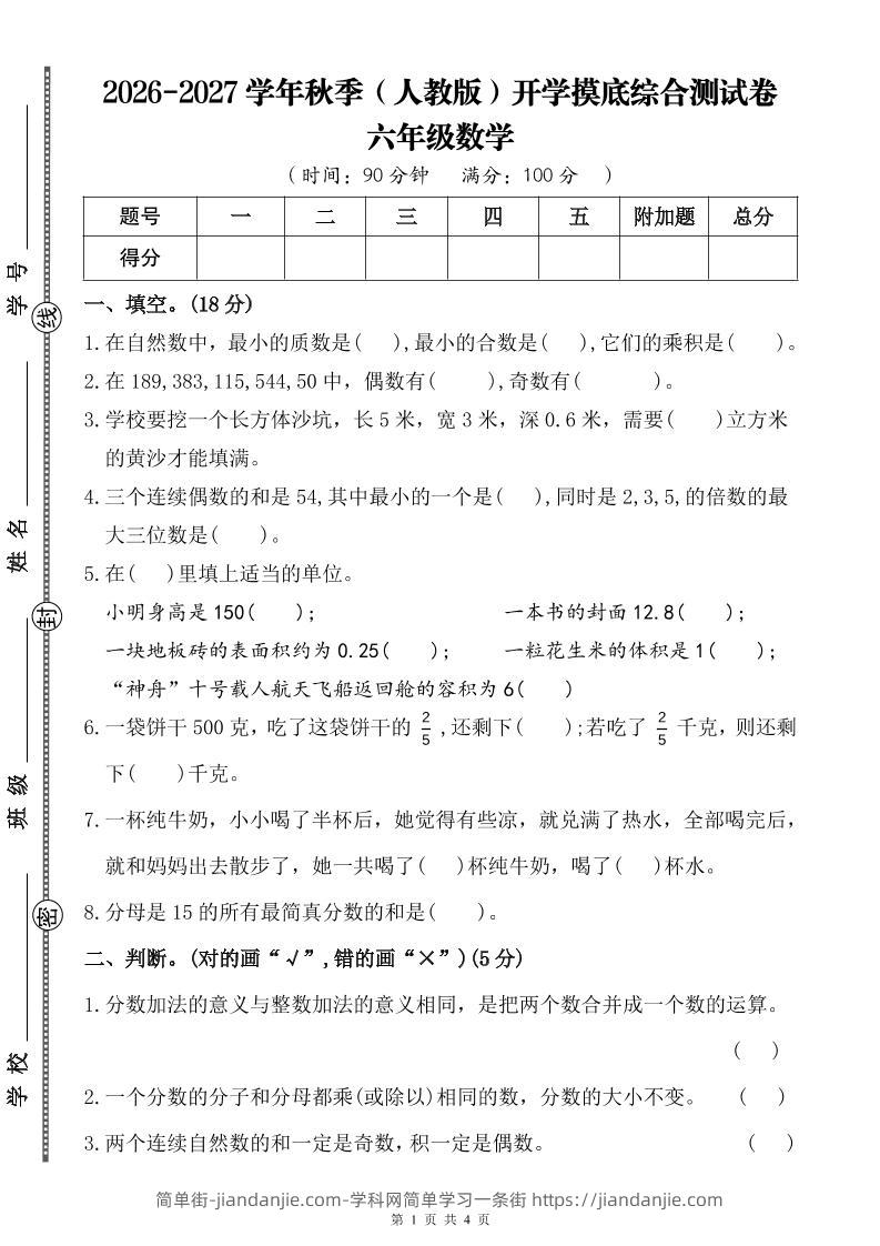 26-27六年级上人教版数学开学摸底测试卷一（含答案）-简单街-jiandanjie.com