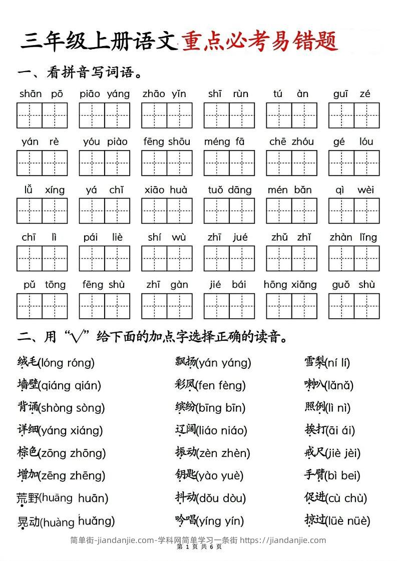 三年级上册语文重点必考易错题-简单街-jiandanjie.com