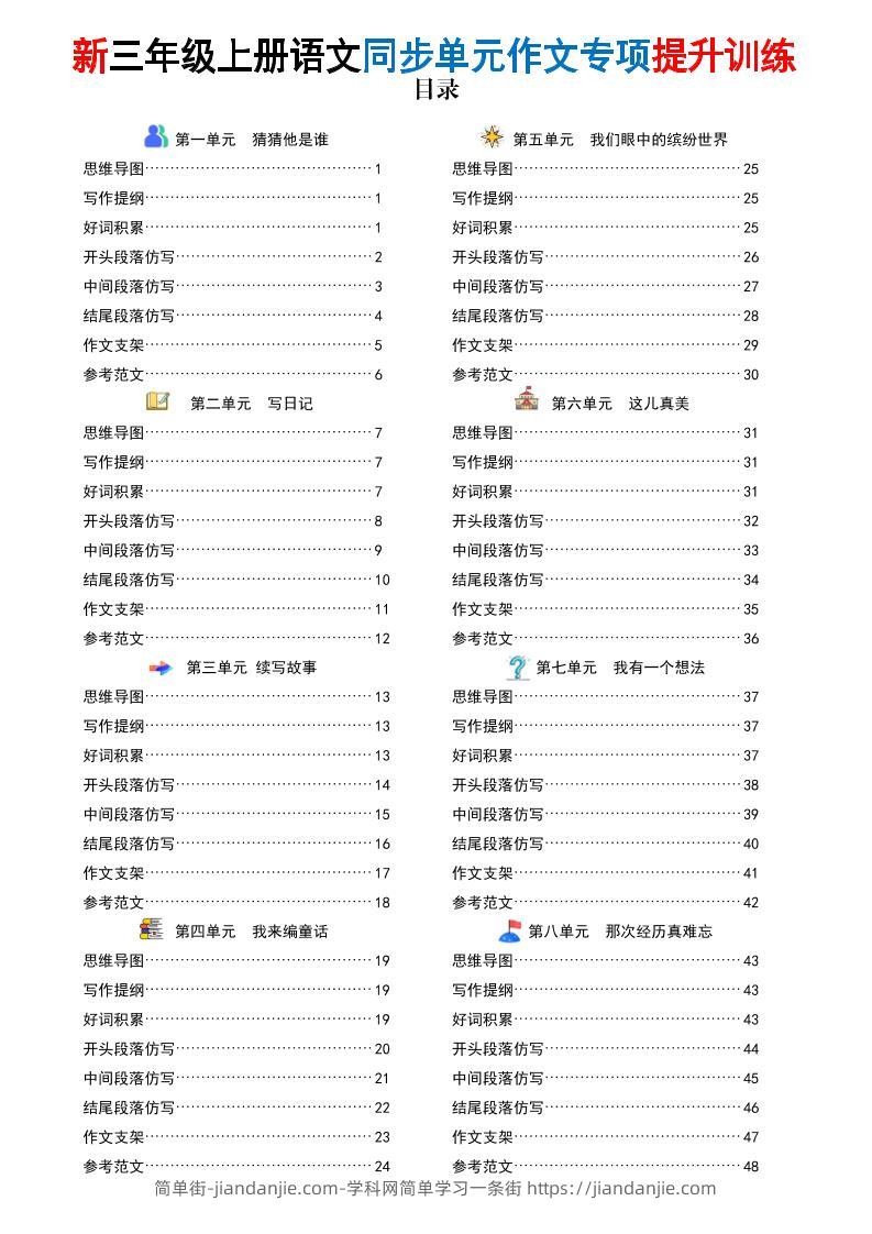 26新三上语文同步单元作文专项提升训练（答案版48页）-简单街-jiandanjie.com