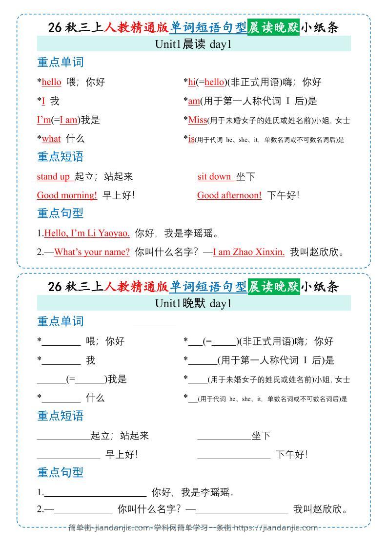 26秋三年级上册英语晨读晚默小纸条《人教精通版》-简单街-jiandanjie.com