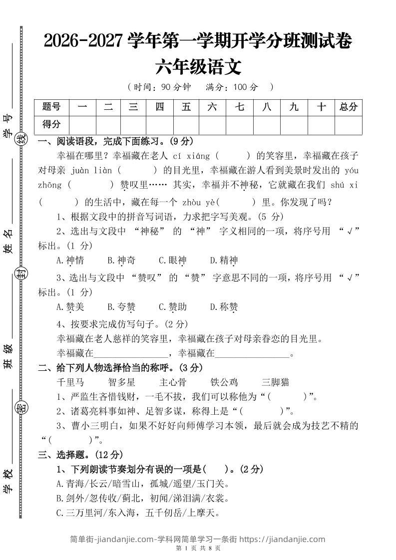26-27六年级上语文开学分班测试卷三-简单街-jiandanjie.com