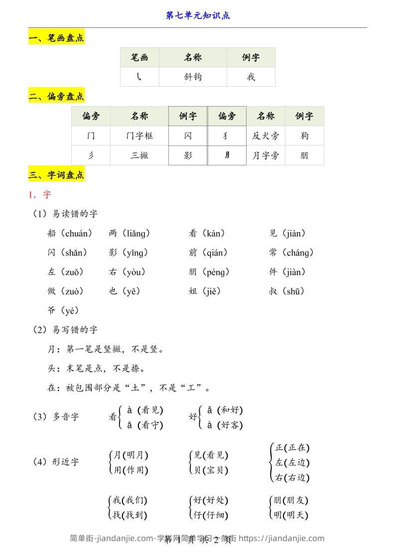新一上语文第7单元（知识点）-简单街-jiandanjie.com